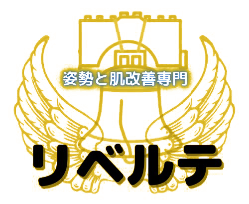 肩こりや腰痛の悩み、姿勢改善を目指すカイロの整体は宮古市を中心に話題の『リベルテ』にお任せください！