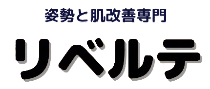 肩こりや腰痛の悩み、姿勢改善を目指すカイロの整体は宮古市を中心に話題の『リベルテ』にお任せください！